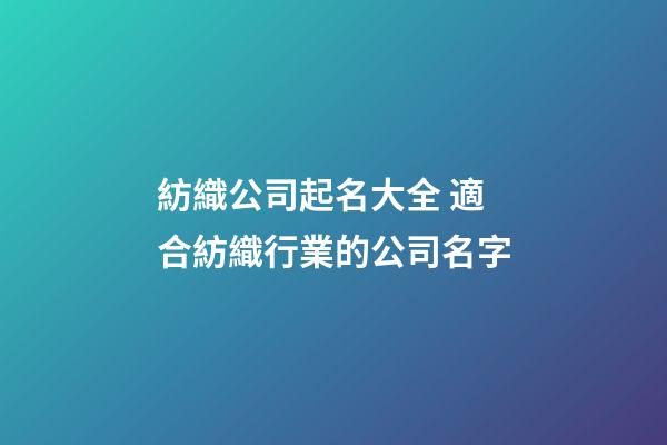 紡織公司起名大全 適合紡織行業的公司名字-第1張-公司起名-玄機派